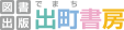 図書出版 出町書房