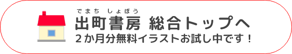 出町書房総合トップへ。2か月分無料イラストお試し中です！