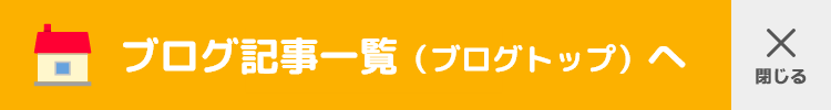ブログ記事一覧（ブログトップ）へ