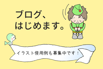 ブログを始めます！