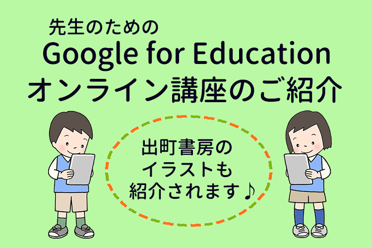 Googleオンライン講座のご紹介
