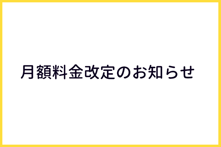 月額料金改定のお知らせ