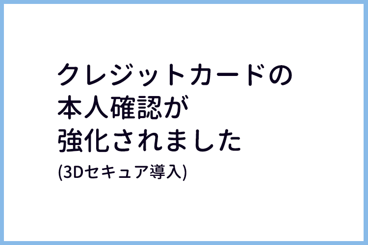 クレジットカードの本人確認が強化されました