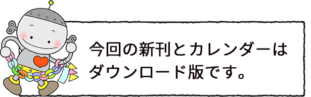 新刊とカレンダーのダウンロード版