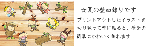 かわいい夏の壁面飾り