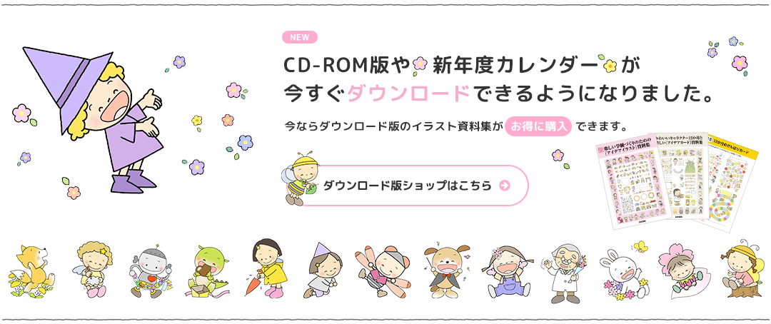 CD-ROM版や新年度カレンダーが今すぐダウンロードできるようになりました。ダウンロード版ショップはこちら