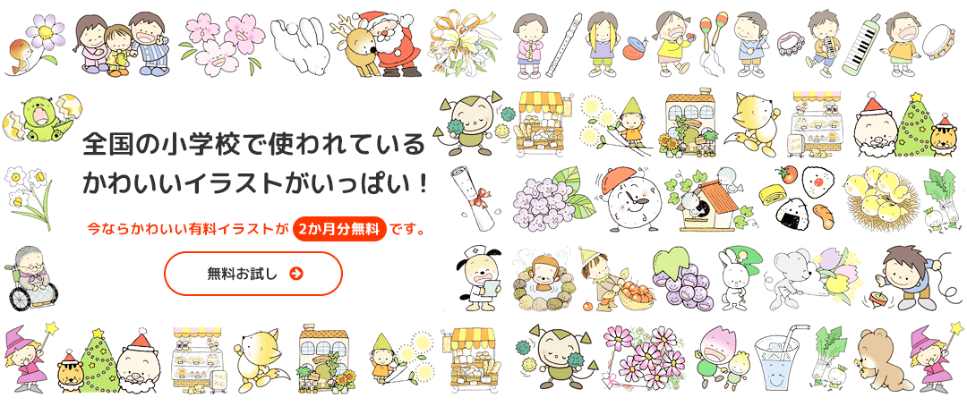 全国の小学校で使われているかわいいイラストです！今ならかわいい有料イラストが2か月分無料！無料でお試し