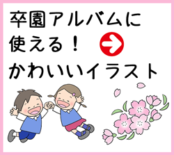 卒園アルバムに使えるかわいいイラスト