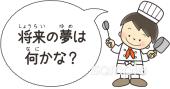 学習塾や教室向け将来の夢無料イラストお試しフリー素材(カット)