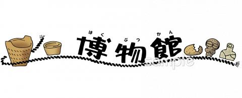 学習塾や教室向け博物館 文字無料イラストお試しフリー素材(カット)
