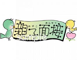 学習塾や教室向け親子面接無料イラストお試しフリー素材(カット)