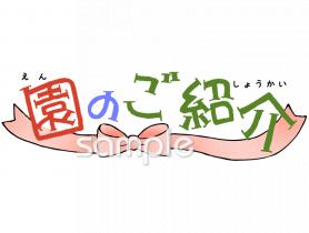 学習塾や教室向け園のご紹介無料イラストお試しフリー素材(カット)