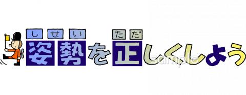 学習塾や教室向け姿勢を正しくしよう無料イラストお試しフリー素材(カット)