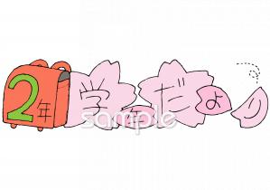学習塾や教室向け学年だより 四月 二年生無料イラストお試しフリー素材(カット)