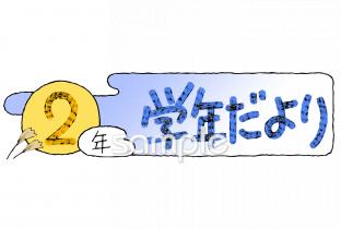 学習塾や教室向け学年だより 十月 二年生無料イラストお試しフリー素材(カット)