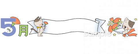 学習塾や教室向けクラスだより 5月 タイトル枠無料イラストお試しフリー素材(カット)