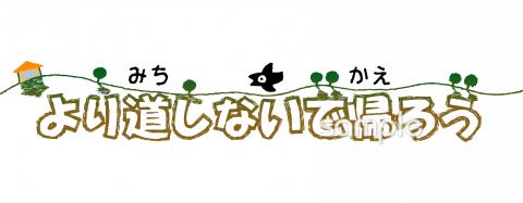学習塾や教室向け寄り道しないで帰ろう無料イラストお試しフリー素材(カット)