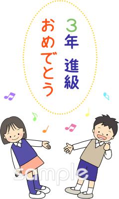 学習塾や教室向け進級 3年生無料イラストお試しフリー素材(カット)