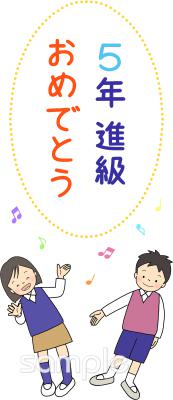 学習塾や教室向け進級 5年生無料イラストお試しフリー素材(カット)