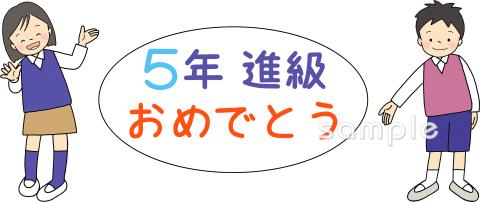 学習塾や教室向け進級 5年生無料イラストお試しフリー素材(カット)