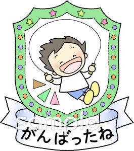 学習塾や教室向けなわとび がんばったね無料イラストお試しフリー素材(カット)