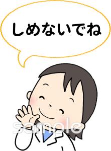 学習塾や教室向けしめないでね無料イラストお試しフリー素材(カット)