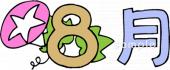 学習塾や教室向け8月 レタリング無料イラストお試しフリー素材(カット)