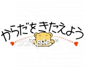 学習塾や教室向け体をきたえよう無料イラストお試しフリー素材(カット)