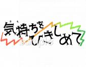 学習塾や教室向け気持ちをひきしめて無料イラストお試しフリー素材(カット)