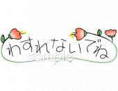 学習塾や教室向けわすれないでね無料イラストお試しフリー素材(カット)