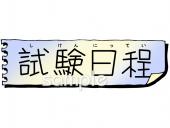 学習塾や教室向け文字 試験日程無料イラストお試しフリー素材(カット)