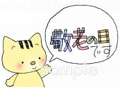 学習塾や教室向け敬老の日です無料イラストお試しフリー素材(カット)