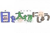 学習塾や教室向け文字 目を大切に無料イラストお試しフリー素材(カット)