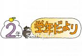 学習塾や教室向け学年だより 一月 二年生無料イラストお試しフリー素材(カット)