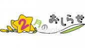学習塾や教室向け2月 おしらせ無料イラストお試しフリー素材(カット)