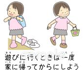 学習塾や教室向け遊びに行くときは一度家に帰ってからにしよう無料イラストお試しフリー素材(カット)