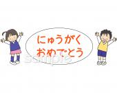学習塾や教室向け男の子 女の子 入学おめでとう無料イラストお試しフリー素材(カット)