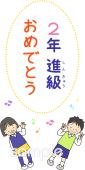 学習塾や教室向け進級 2年生無料イラストお試しフリー素材(カット)