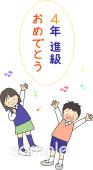 学習塾や教室向け進級 4年生無料イラストお試しフリー素材(カット)