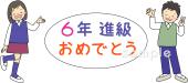 学習塾や教室向け進級 6年生無料イラストお試しフリー素材(カット)