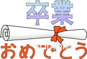 学習塾や教室向け文字 卒業おめでとう無料イラストお試しフリー素材(カット)