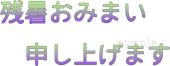 学習塾や教室向け残暑おみまい申し上げます無料イラストお試しフリー素材(カット)