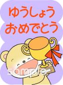 学習塾や教室向け優勝おめでとう無料イラストお試しフリー素材(カット)