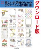 ダウンロード版ショップ楽しい小学校のためのアイデアカット資料集B無料イラストお試しフリー素材(カット)