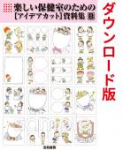 ダウンロード版ショップ楽しい保健室のためのアイデアカット資料集B無料イラストお試しフリー素材(カット)