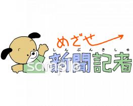 児童福祉施設向けめざせ新聞記者無料イラストお試しフリー素材(カット)