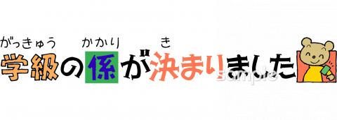 児童福祉施設向け係決め無料イラストお試しフリー素材(カット)