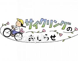 児童福祉施設向けサイクリングのおしらせ無料イラストお試しフリー素材(カット)