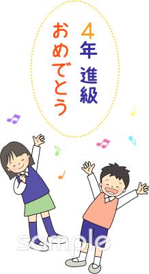 児童福祉施設向け進級 4年生無料イラストお試しフリー素材(カット)