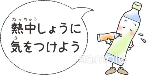 児童福祉施設向け熱中しょうに気をつけよう無料イラストお試しフリー素材(カット)